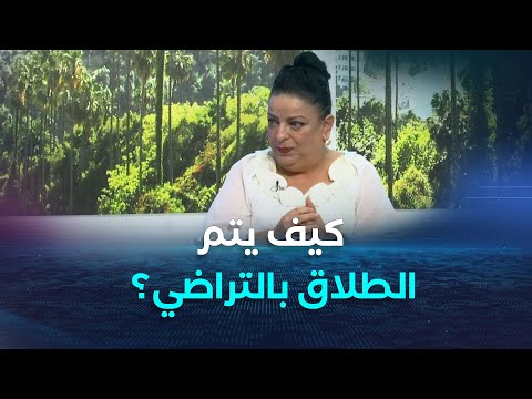 المحامية قاضي سليمة تكشف إجراءات الطلاق بالتراضي بين الأزواج الكثير من النساء لا يعرفن حقوقهن