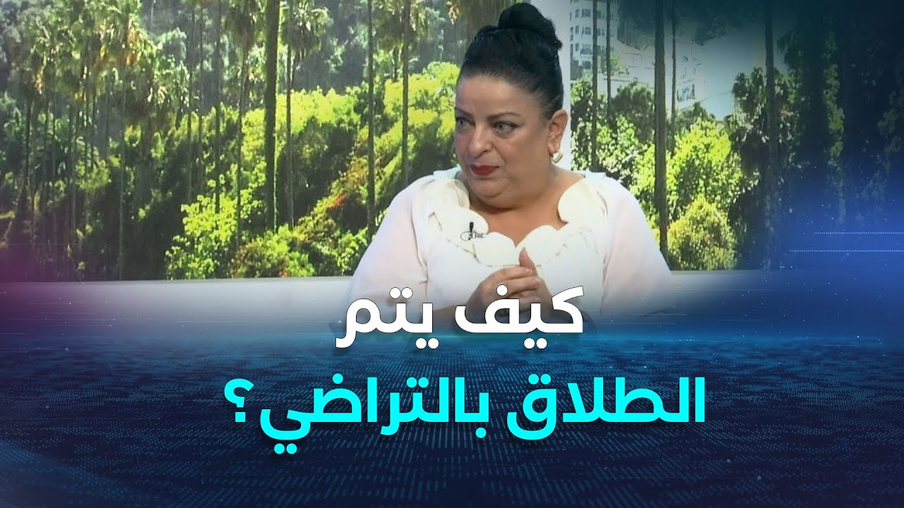 المحامية قاضي سليمة تكشف إجراءات الطلاق بالتراضي بين الأزواج.. 