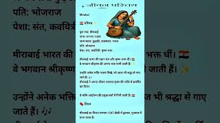 Mirabai Biography | मीराबाई परिचय 🇮🇳 | कृष्ण भक्त कवयित्री #Mirabai #krishna #KrishnaBhakt #Bhajan
