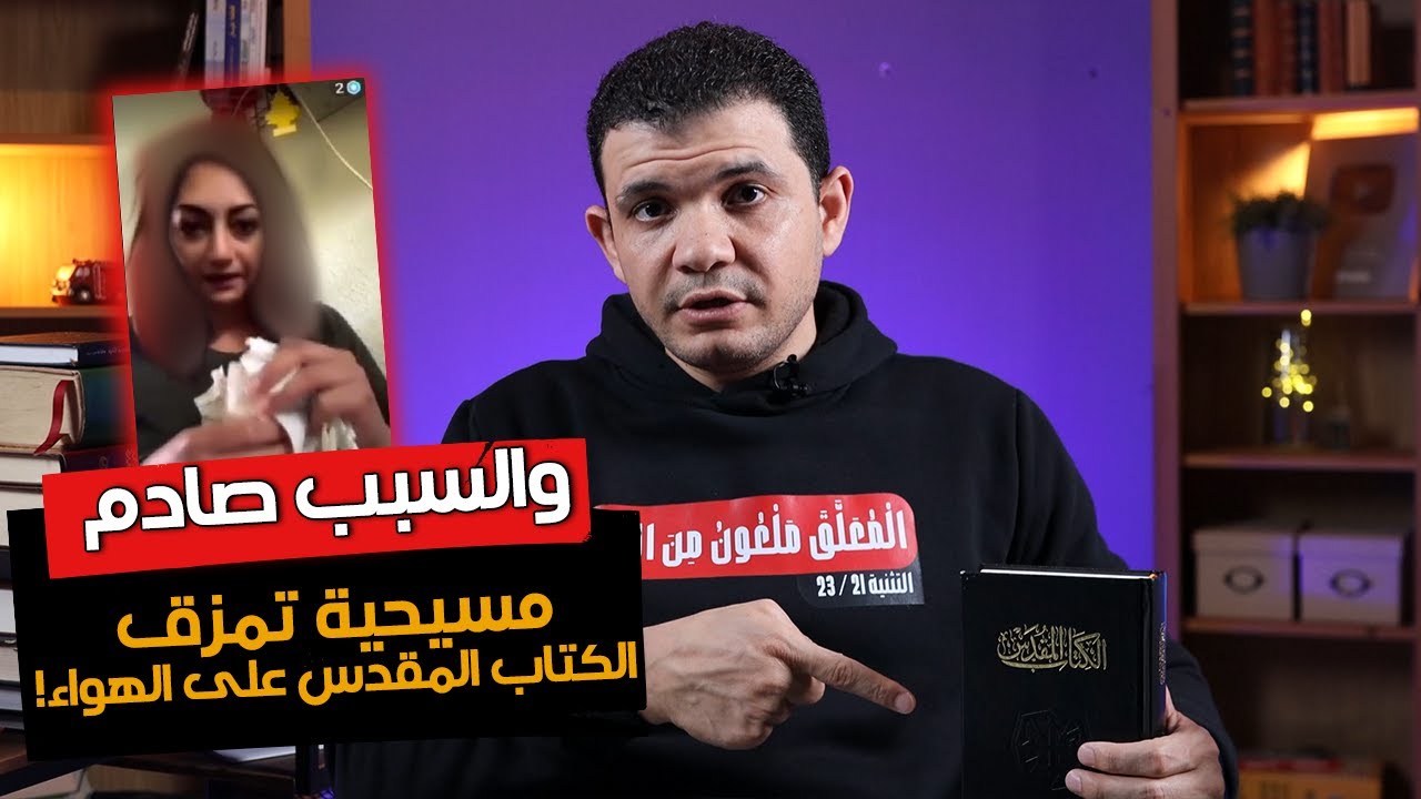 مسيحية على الهواء تمزق الكتاب المقدس .. إلهي ليس قـLتل!! فشاهد ماذا حدث من معاذ عليان !!