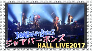 62】ホールライブダイジェスト!!@高知2017/ジャアバーボンズ