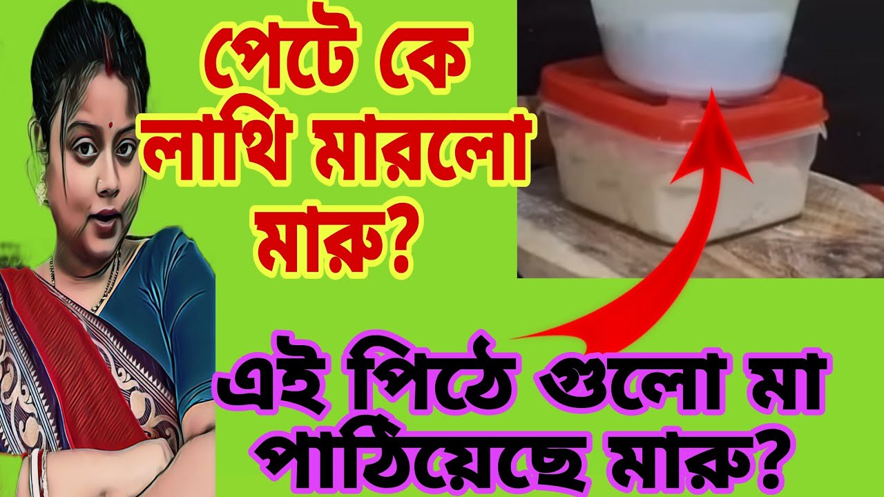 মায়ের পাঠানো পিঠে গুলো দেখালি না কেন মারু?কোন কাকিমা পাঠালো বল? তোর পেটে কে লাথি দিলো?