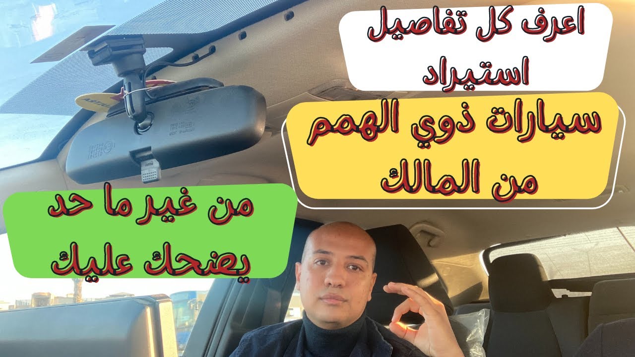 اعرف ازاي تستورد سيارات المعاقين / ذوي الهمم ( الاحتياجات الخاصة ) من غير ما حد يضحك عليك