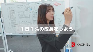 Welcome to KACHIEL 一緒に価値提供をしよう！