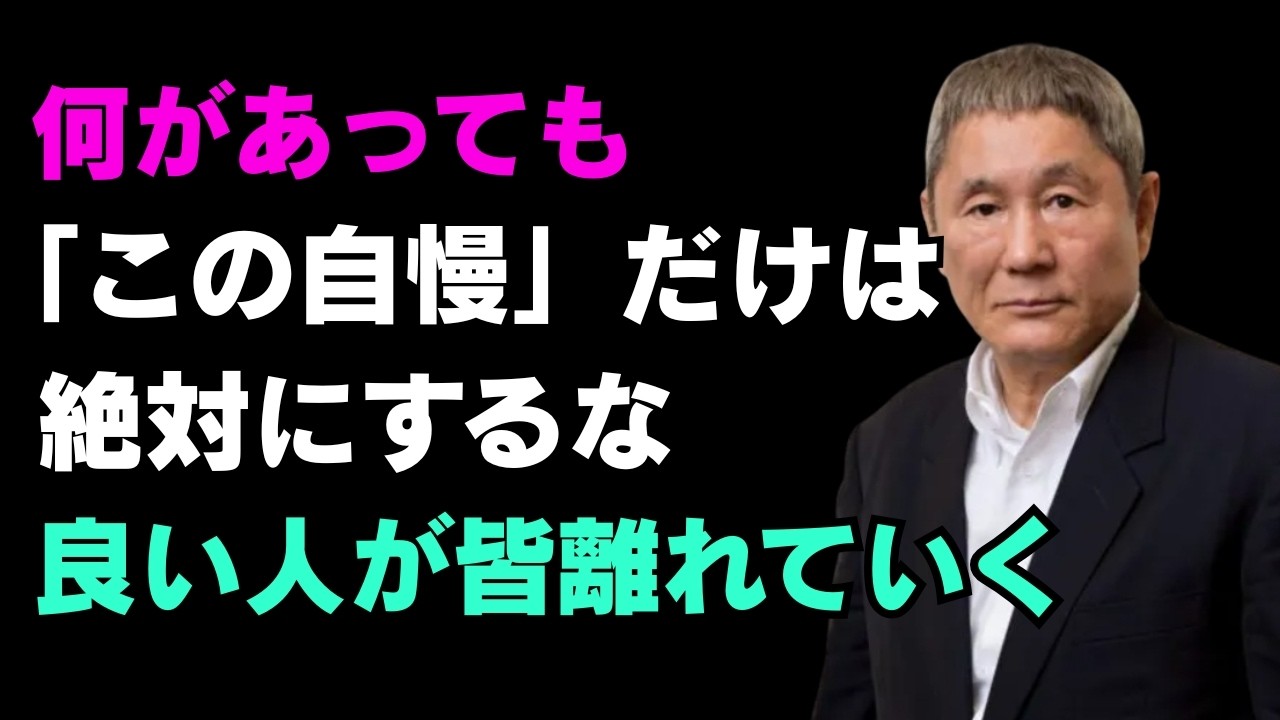 「この自慢」だけは絶対に口にするな｜決して言ってはいけない言葉｜必ず心に留めておいてください｜賢明な人間関係の知恵｜人生｜名言｜心｜幸福【北野武】