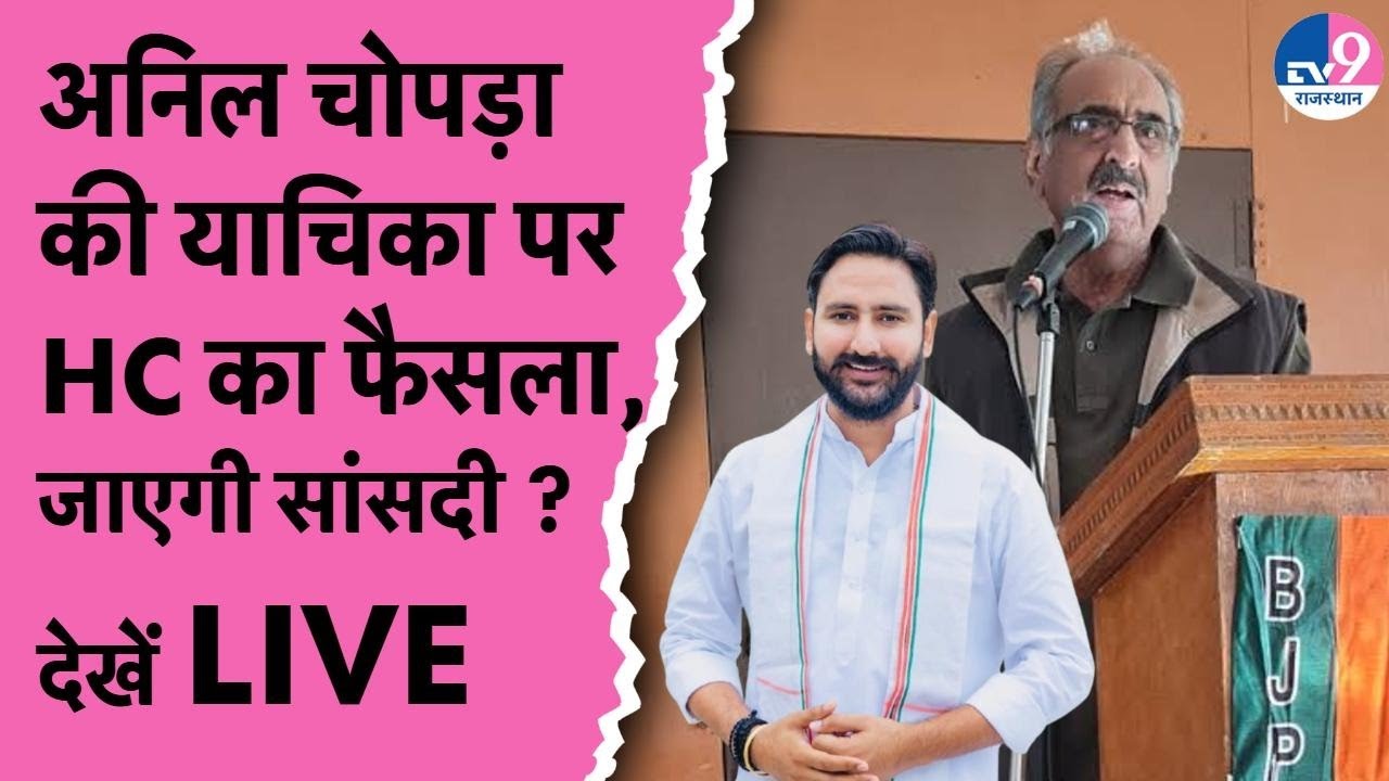 LIVE: Jaipur ग्रामीण सीट पर हाईकोर्ट का बड़ा फैसला, सुनवाई में कही बड़ी बात !