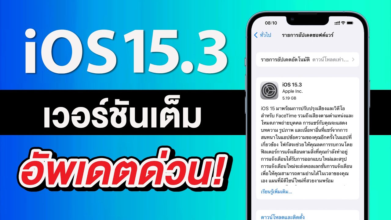 ไอ โฟน อัพเดท ไม่ ได้  New Update  iOS 15.3 ตัวเต็มมาแล้ว อัพเดตด่วน สำคัญมาก | สอนใช้ iPhone ง่ายนิดเดียว