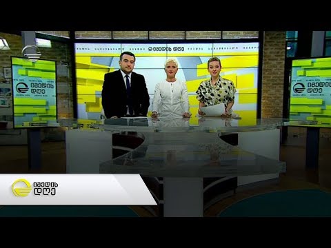 იმედის დღე  - 9 აპრილი, 2019 წელი