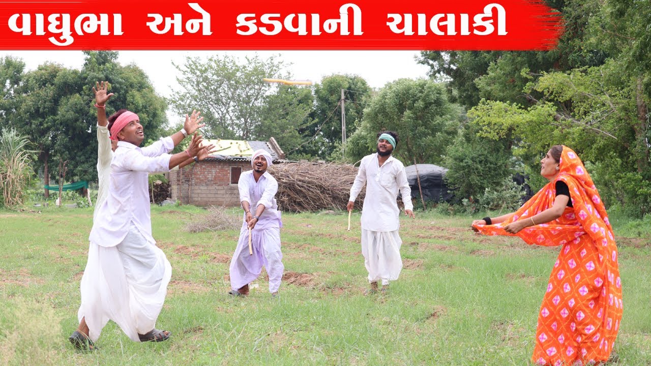 વાઘુભા અને કડવાએ મેઠાને રમાડી રમત  | VAGHUBHA ANE KADVAE METHANE RAMADI RAMAT || GUJARATI COMEDY ||