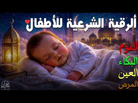 رقية شرعية للأطفال من العين والحسد والخوف 🤍 شفاء وطمأنينة بالقرآن الكريم ونوم هادئ للصغار