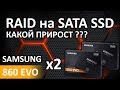 RAID из SATA SSD. Есть ли прирост? RAID0 или RAID1, что лучше?