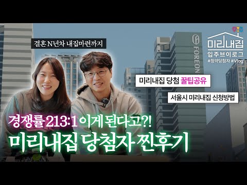 올림픽파크포레온 장기전세 🏡 <strong>미리내집</strong> 당첨 후기 | 신혼부부의 이사 이야기 🎉#<strong>미리내집</strong> #브이로그 #이사