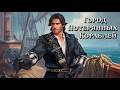 Caribbean Legend Age of pirates на невозможном //32