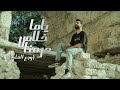 Video Clip "Wga3 El2lb" (موجوع جوايا كلام) Ahmed Mashal | فيديو كليب "ياما خلاص حرمنا" احمد مشعل