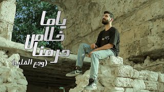 Video Clip "Wga3 El2lb" (موجوع جوايا كلام) Ahmed Mashal | فيديو كليب "ياما خلاص حرمنا" احمد مشعل