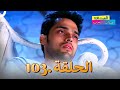 الصداقة عنوان الحب الحلقة 103