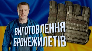 Изготовление бронежилетов. | Алексей Деркач.