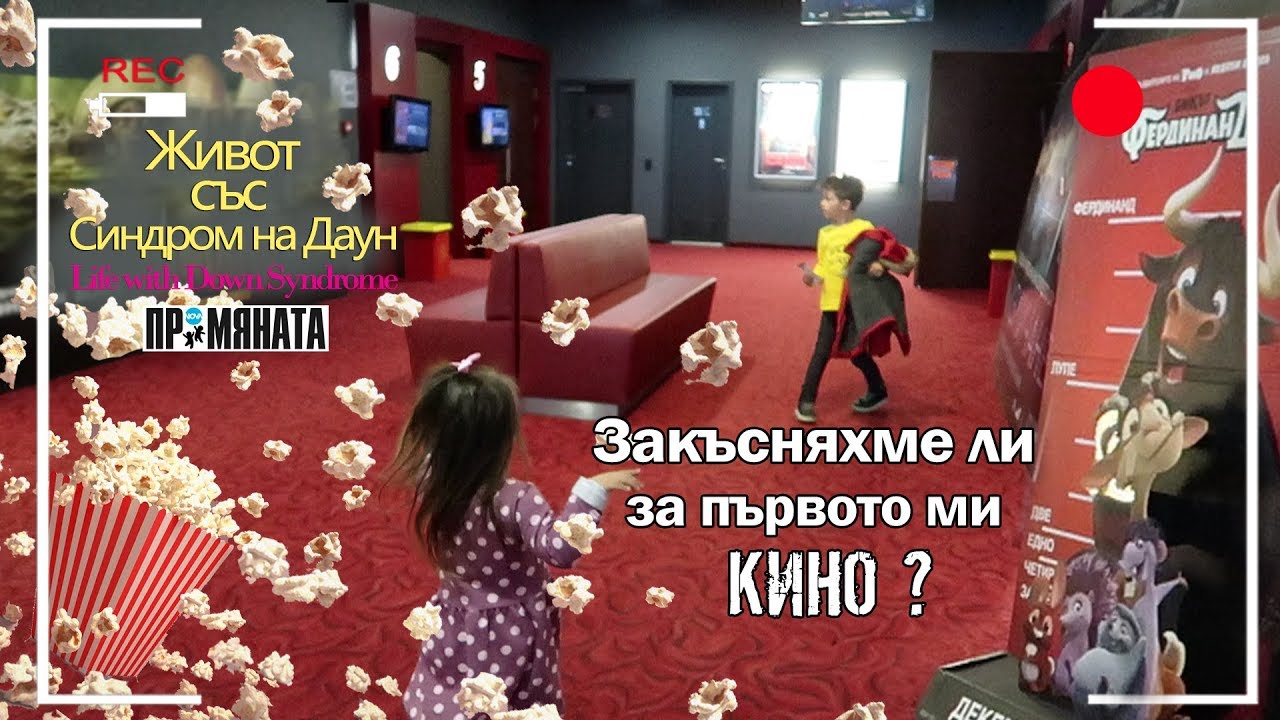 Закъсняхме ли за първото ми кино? Живот със Синдром на Даун