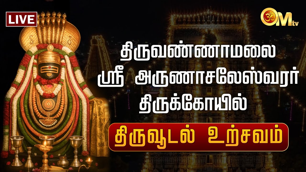 🔴LIVE: திருவண்ணாமலை ஸ்ரீ அருணாசலேஸ்வரர் கோயில் திருவூடல் உற்சவம் | Tiruvannamalai |  OM TV