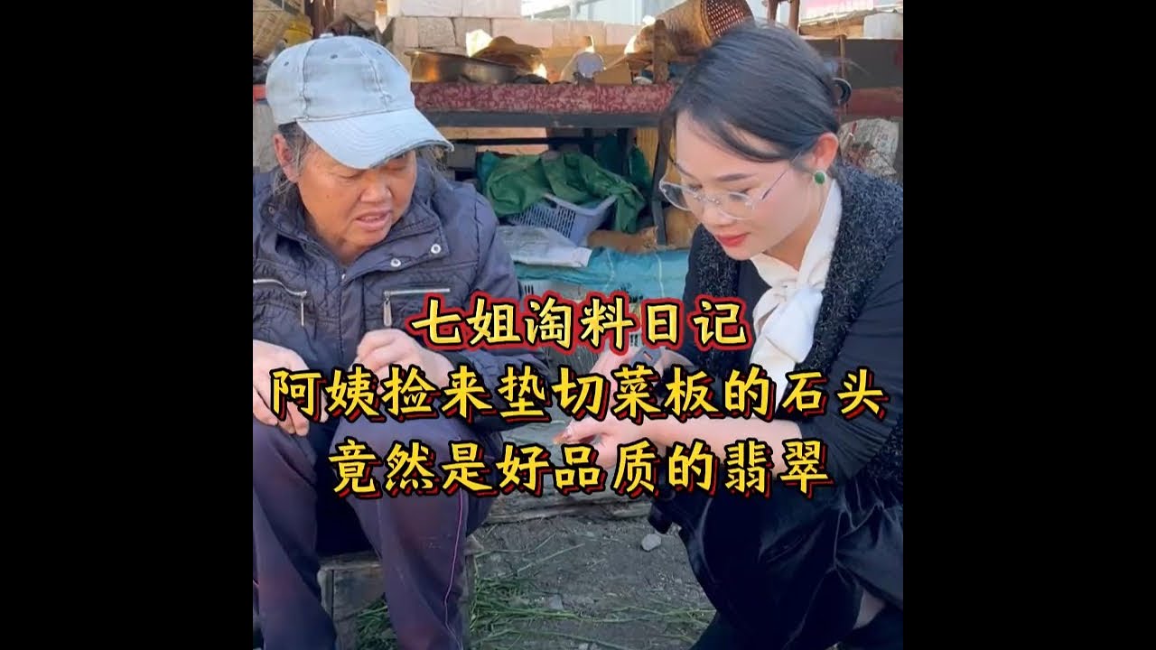 阿姨捡来垫切菜板的石头，竟然是好品质的翡翠！#翡翠 #翡翠手镯 #翡翠珠宝 #翡翠知识 #七玺珠宝七姐