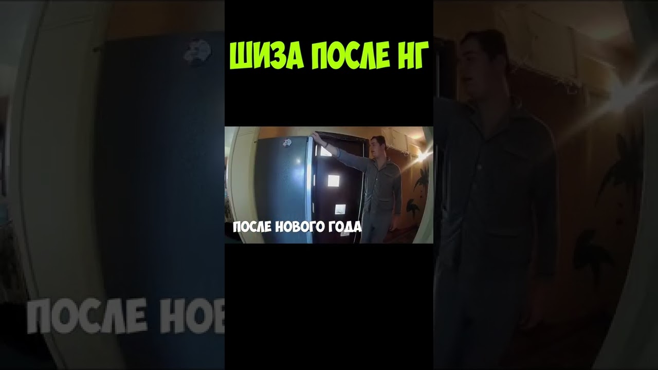 шиза после нг