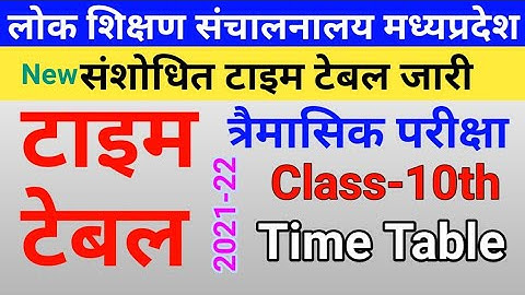 10th class time table 2021 mpboard timahi pariksha | संशोधित MP Board Quarterly Exam Time Table 2021