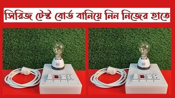 How to make electric series board for testing electric product | ইলেকট্রিক সিরিজ বোর্ড | E TOOLS BD
