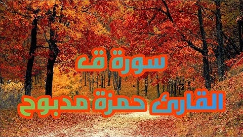 سورة ق القارئ حمزة مدبوح يا الله ما احححححححلى هذا الصوت