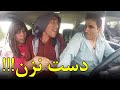 آزار و اذیت خانم ها در موتر های شهری شبکه خنده 