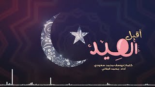 نشيد اقبل العيد| كلمات يوسف محمد سعودي | اداء محمد البلالي اناشيد_بدون_موسيقى اناشيد