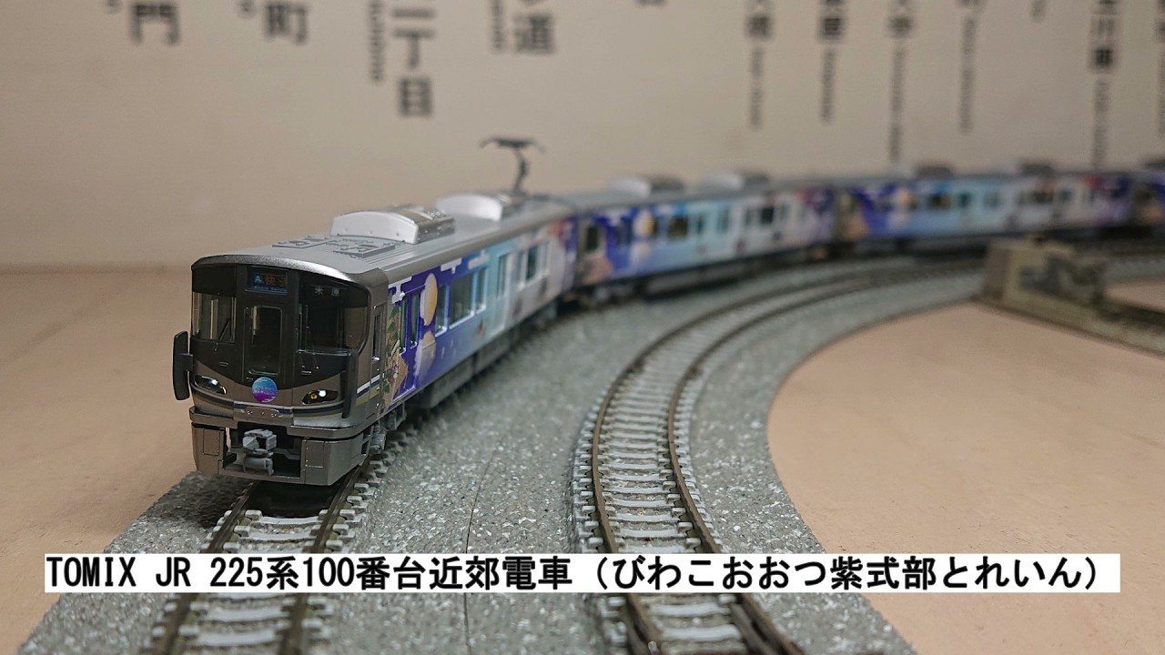 TOMIX JR 225系100番台近郊電車（びわこおおつ紫式部とれいん） - YouTube