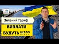 Зелений тариф 2022 - як працює і чи будуть виплати? Гранти на відновлення роботи сонячних станцій