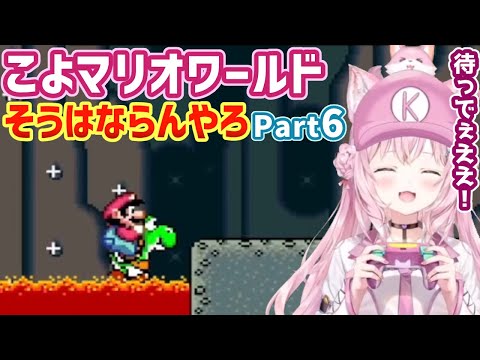 博衣こより - 博衣こよりのマリオワールドダイジェストpart6【ホロライブ切り抜き】