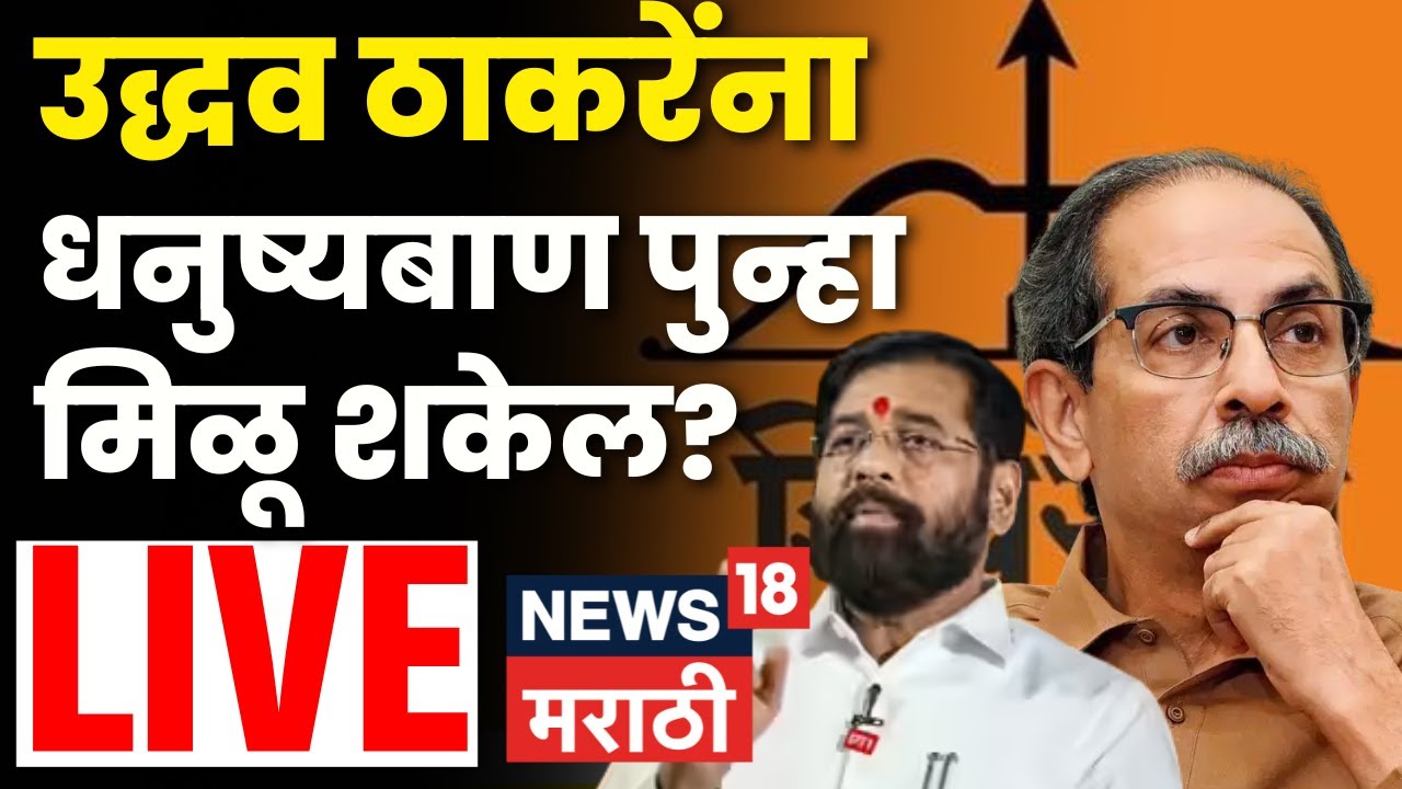 Shiv Sena Name Symbol SC Hearing LIVE | धनुष्यबाण चिन्ह Uddhav Thackeray यांना पुन्हा मिळू शकतं?
