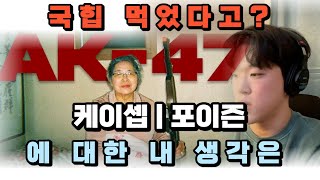 AK47에 대한 리액뷰 유투버 생각 