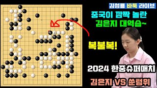 [1.7 LIVE] 중국이 깜짝 놀란 김은지의 대역습~ 2024 한중 슈퍼매치 김은지 VS 쑨텅위 #김성룡바둑라이브 #한중슈퍼매치 #김은지