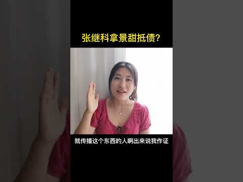 张继科拿景甜私密视频抵债，还在法庭上做“证人”？！太疯狂了。。