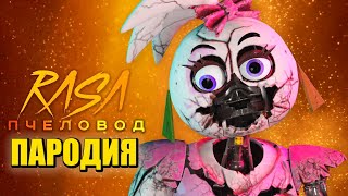 Песня Клип про СЛОМАННУЮ ЧИКУ из ФНАФ 9 Rasa - Пчеловод ПАРОДИЯ Сломанная ЧИКА FNAF SECURITY BREACH