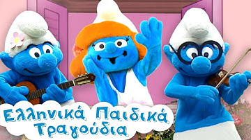 Στείλε Μήνυμα - Στρουμφάκια | Ελληνικά Παιδικά Τραγούδια