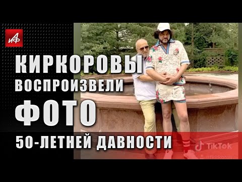 Киркоровы воспроизвели фото 50-летней давности