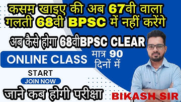BPSC 68 PT EXAM की तैयारी कैसे करे ..  (BY-BIKASH SIR)