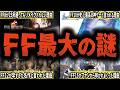 【完全版】FFファンなら誰もが知りたい”謎”を徹底解説【総集編・作業用】【ゆっくり解説】