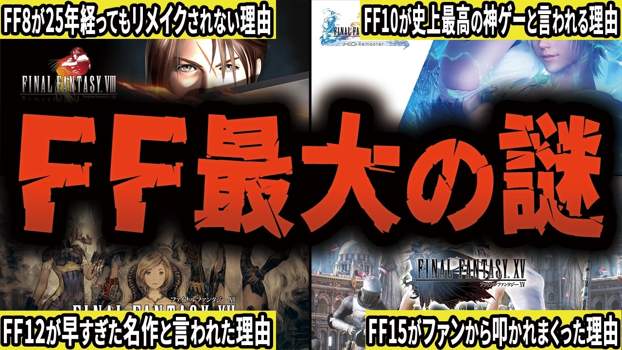 【完全版】FFファンなら誰もが知りたい”謎”を徹底解説【総集編・作業用】【ゆっくり解説】