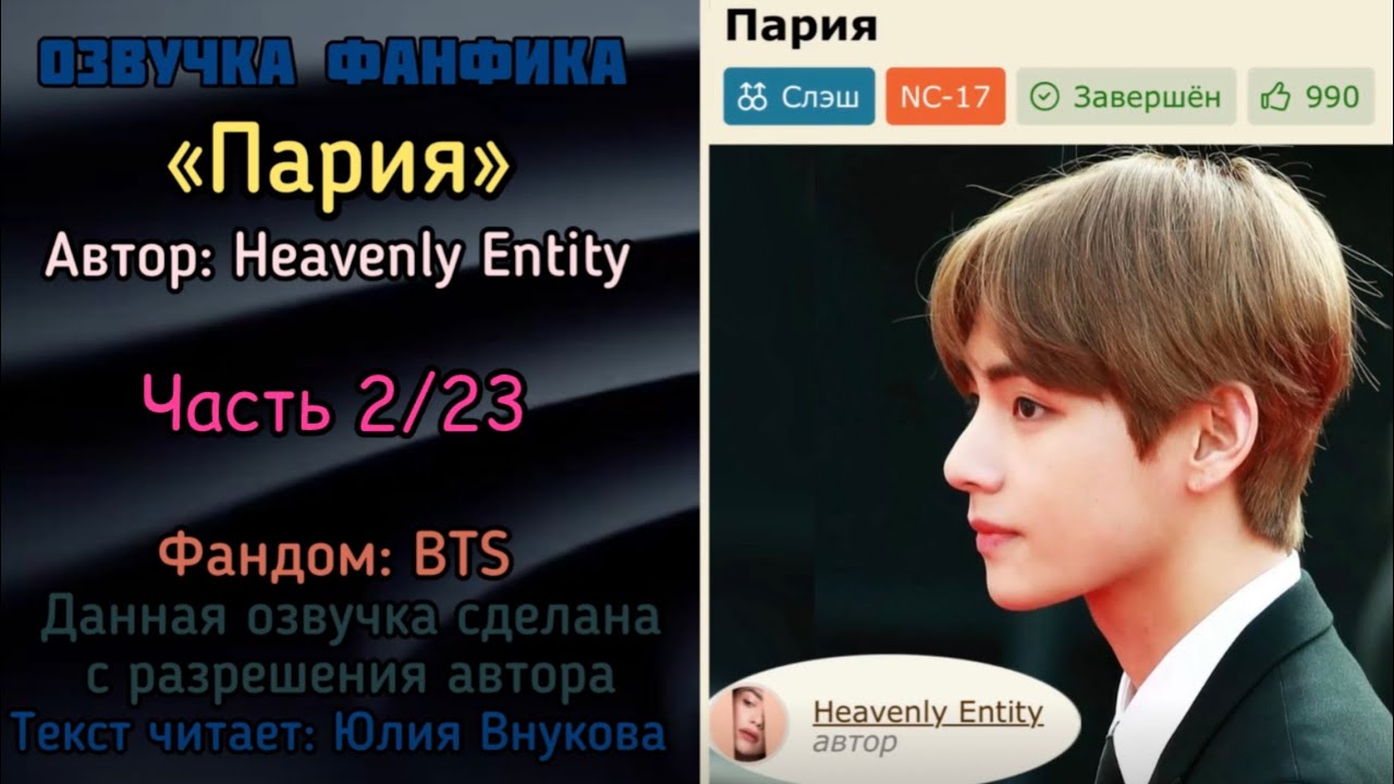 Часть 2. «Пария». Автор: Heavenly Entity #вигуки #озвучкаффбтс #bts #фанфик