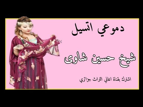 اغنية قصبة شاوية عراسي 2023 دموعي اتسيل 