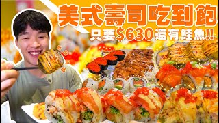 【吃到飽評比】只要$630 壽司 生魚片 吃到飽還有鮭魚 牛肉 豬排 炸物全品項 清起來美式壽司 桃園 蘆竹 美食 推薦 吃到飽 大胃王 吃播樂壽司Sushi All You Can Eat