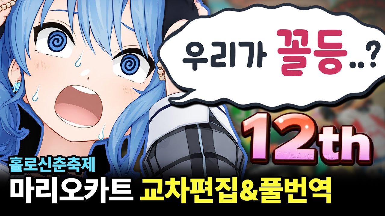 마리오카트 1등이던 스이세이가 꼴찌가 된 사연 (교차편집&풀번역)