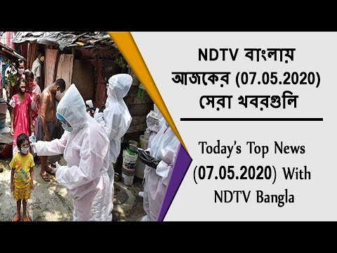 NDTV বাংলায় আজকের (07.05.2020) সেরা খবরগুলি