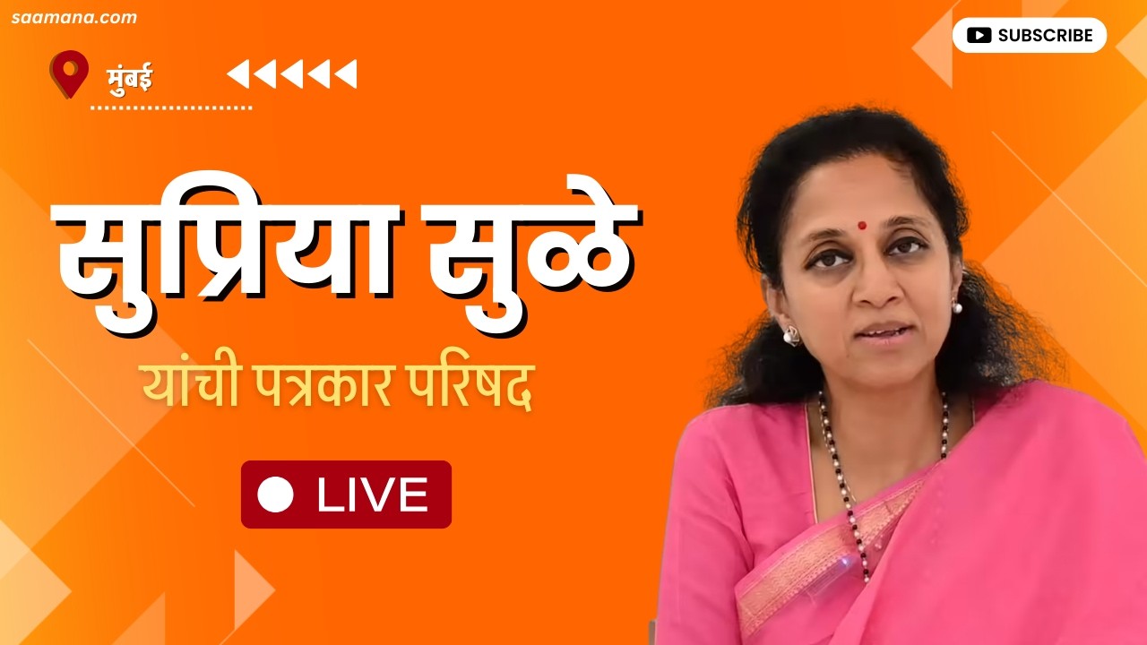 Supriya Sule Live | सुप्रिया सुळे यांचा पत्रकारांशी संवाद