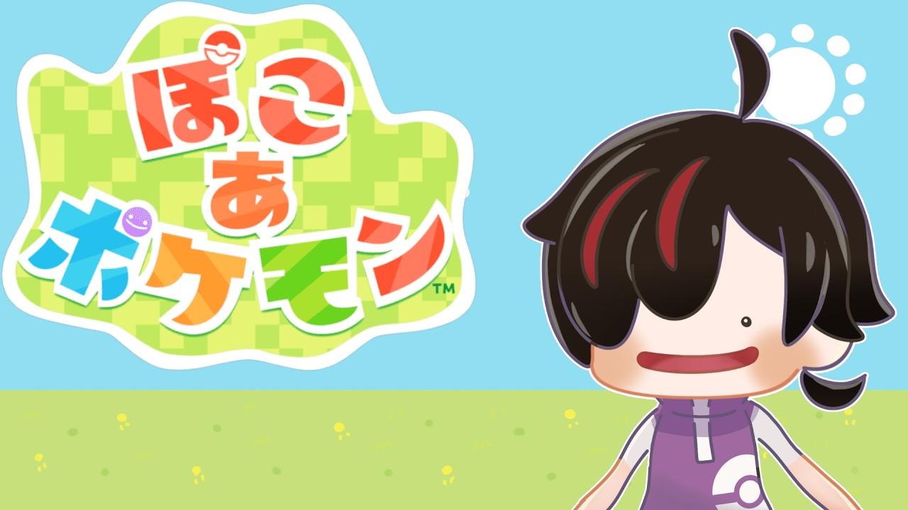【#ぽこあポケモン】推しポケになりたい【#ぽこポケ】  #新人Vtuber　#雑談　#初見歓迎